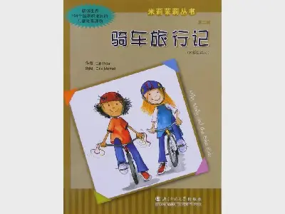 《自行车之旅》绘本故事PPT