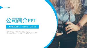 藍色攝影行業公司簡介PPT模板