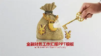 錢袋金鑰匙背景金融PPT模板