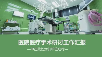 医院医疗手术研讨会工作报告PPT模板