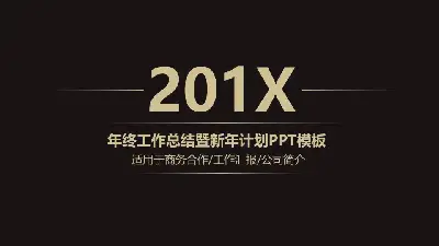 簡潔黑金年終工作總結暨新年計劃PPT模板