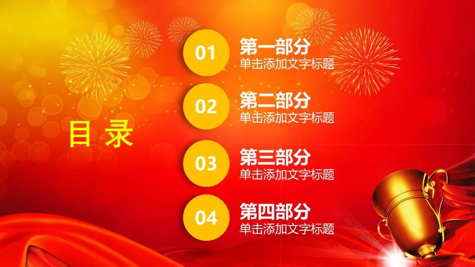 禮花獎盃背景的頒獎典禮PPT模板 – PPT樂園