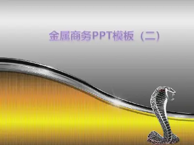 金属质感的商务PPT模板第二季