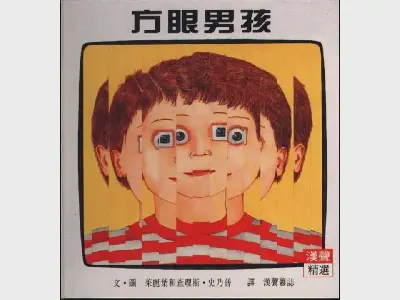 方眼男孩》绘本故事PPT