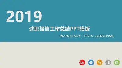 簡單的動態平面個人敘述報告PPT模板