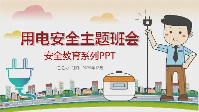 電力安全主題班會PPT