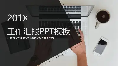 新鲜的办公室桌面背景工作报告PPT模板