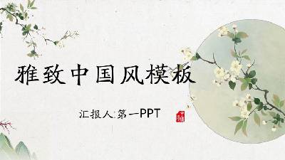 优雅的水彩花背景中国风PPT模板
