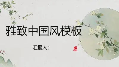 优雅的水彩花背景中国风PPT模板