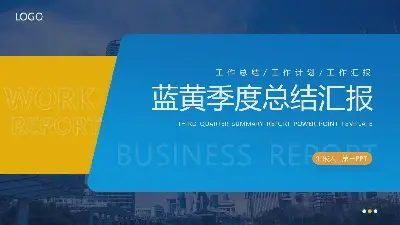 季度工作總結報告PPT模板，商業建築背景為藍黃相間的顏色方案