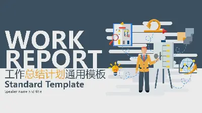 矢量扁平風格的工作總結計劃PPT模板