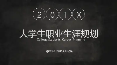 黑與白的動態大學職業規劃PPT