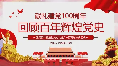 建黨100週年回顧100年光輝黨史PPT