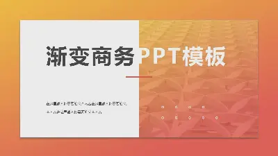 漸變商務PPT模板