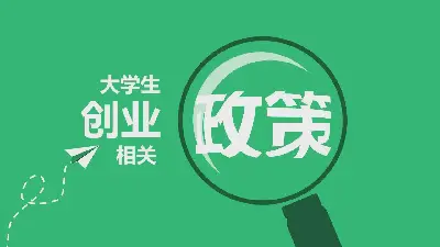 "大學生創業相關政策解讀 "賞析PPT