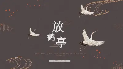 动态模板PPT模板