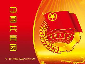 以紅色團徽為背景的中國共產主義青年團PPT模板