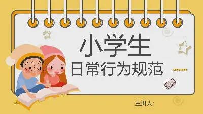 卡通小學生日常行為規範PPT