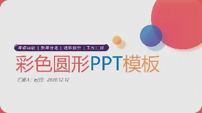 简单而时尚的彩色圆点PPT模板