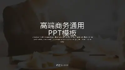 歐美風格PPT模板