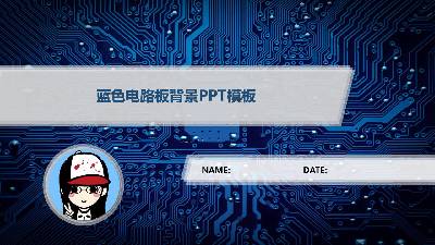 藍色電子線路板背景技術PPT模板