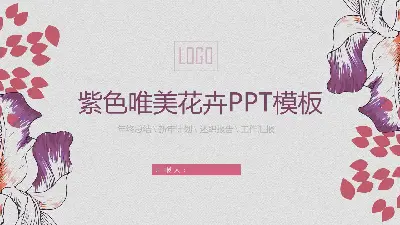 紫色美丽的手绘花朵PPT模板