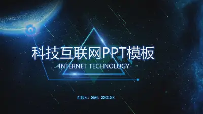 科技互联网行业蓝色抽象星球背景PPT模板