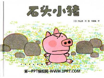 石头小猪》绘本故事PPT