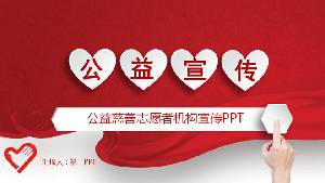 红色微立体爱心公益宣传PPT模板