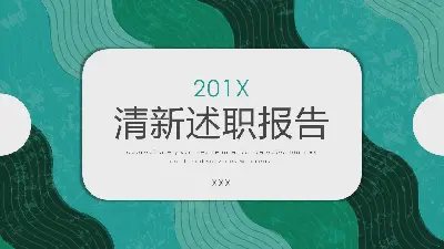 清新述职报告PPT模板