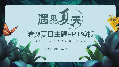 綠色清爽的植物背景 "迎接夏天 "PPT模板