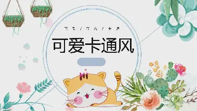 可爱的卡通猫与花背景PPT模板