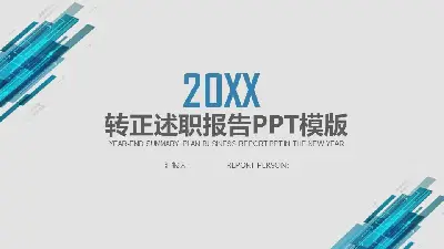 转正述职报告模版PPT模板