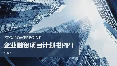 以蓝色商业建筑为背景的创业融资计划书PPT模板