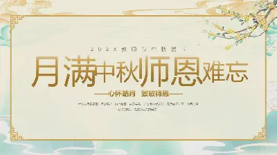 欢乐惠中秋，感恩教师节PPT模板