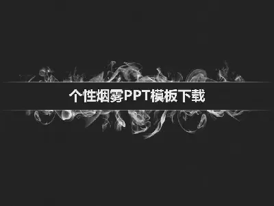 个性化的烟花PPT模板