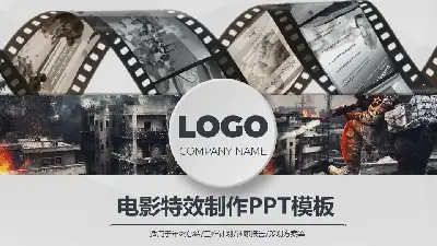 電影效果 影視製作PPT模板