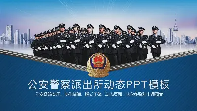 人民警察武警公安PPT模板