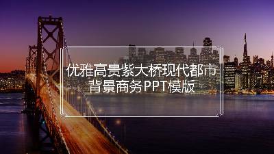 優雅高貴的紫橋現代城市背景商務PPT模板