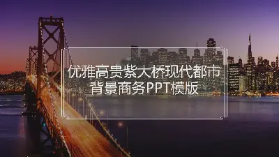 优雅高贵的紫桥现代城市背景商务PPT模板