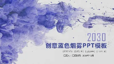 创意蓝烟PPT模板