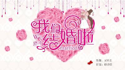 粉色浪漫的 "我们结婚了 "婚礼PPT相册模板