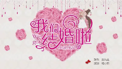 粉色浪漫的 "我們結婚了 "婚禮PPT相冊模板