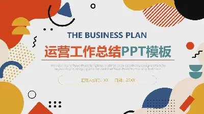 豐富多彩的孟菲斯風格業務工作總結PPT模板