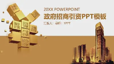 政府投資PPT模板與黃金建築背景