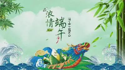 精美动态《浓情端午》端午节主题类PPT模板