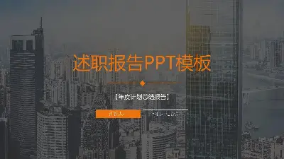 述職報告PPT模板