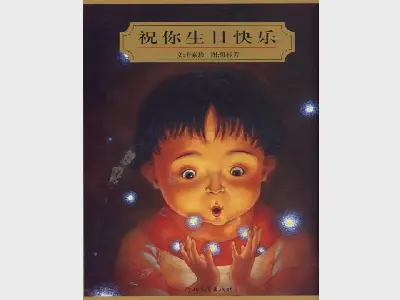 《祝你生日快乐》绘本故事PPT