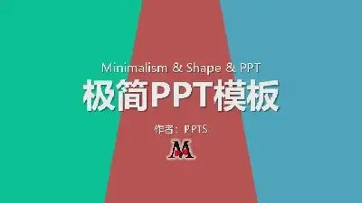 创意风格PPT模板