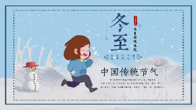 以小女孩在雪地上奔跑为背景的冬至演示PPT模板